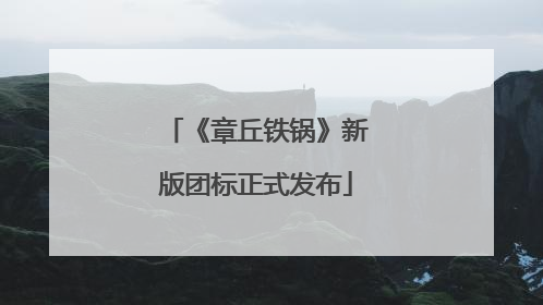 《章丘铁锅》新版团标正式发布