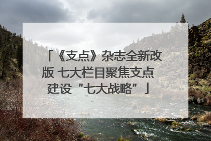 《支点》杂志全新改版 七大栏目聚焦支点建设“七大战略”