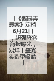 《酱园弄悬案》定档6月21日，超强阵容海报曝光，易烊千玺光头造型吸睛