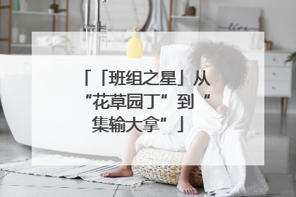 「班组之星」从“花草园丁”到“集输大拿”
