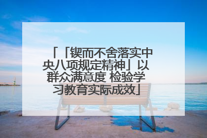 「锲而不舍落实中央八项规定精神」以群众满意度 检验学习教育实际成效