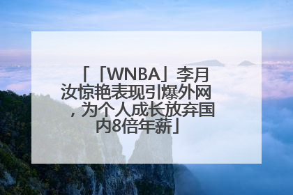 「WNBA」李月汝惊艳表现引爆外网，为个人成长放弃国内8倍年薪