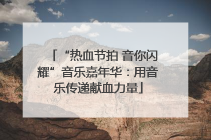 “热血节拍 音你闪耀”音乐嘉年华：用音乐传递献血力量