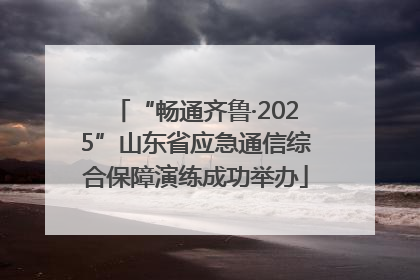 “畅通齐鲁·2025”山东省应急通信综合保障演练成功举办