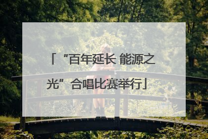 “百年延长 能源之光”合唱比赛举行