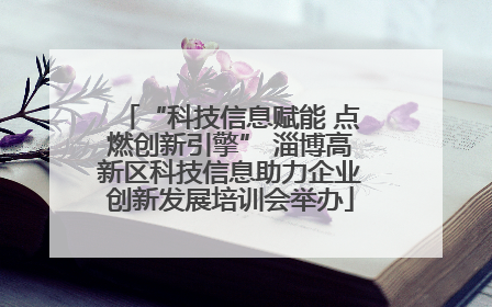 “科技信息赋能 点燃创新引擎” 淄博高新区科技信息助力企业创新发展培训会举办