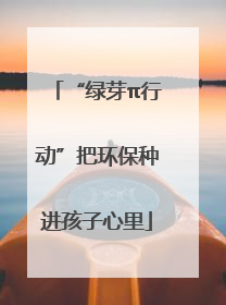 “绿芽π行动”把环保种进孩子心里