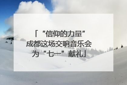 “信仰的力量” 成都这场交响音乐会为“七一”献礼