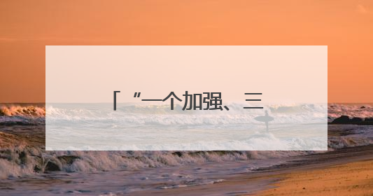 “一个加强、三个加快” 商务部支持国家级经开区发展新质生产力