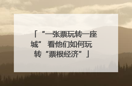 “一张票玩转一座城” 看他们如何玩转“票根经济”