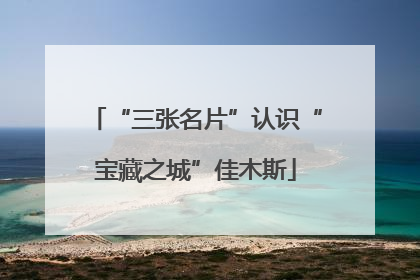 “三张名片”认识“宝藏之城”佳木斯