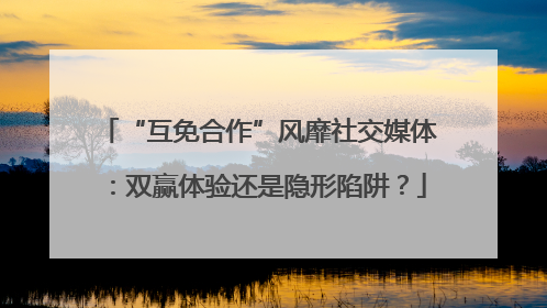 “互免合作”风靡社交媒体：双赢体验还是隐形陷阱？