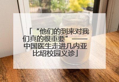 “他们的到来对我们真的很重要”——中国医生走进几内亚比绍校园义诊