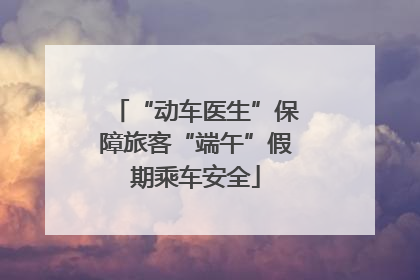 “动车医生”保障旅客“端午”假期乘车安全