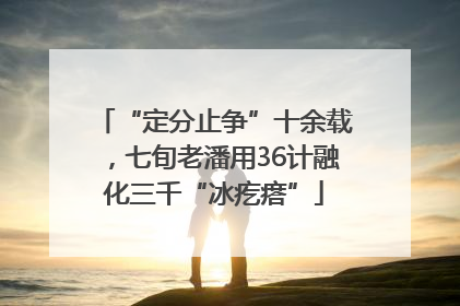 “定分止争”十余载，七旬老潘用36计融化三千“冰疙瘩”