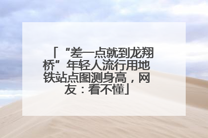 “差一点就到龙翔桥”年轻人流行用地铁站点图测身高，网友：看不懂