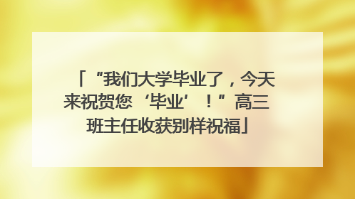 “我们大学毕业了，今天来祝贺您‘毕业’！”高三班主任收获别样祝福