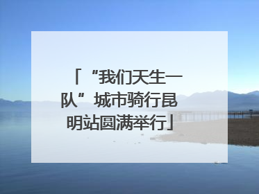 “我们天生一队”城市骑行昆明站圆满举行