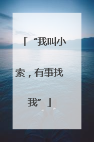 “我叫小索，有事找我”