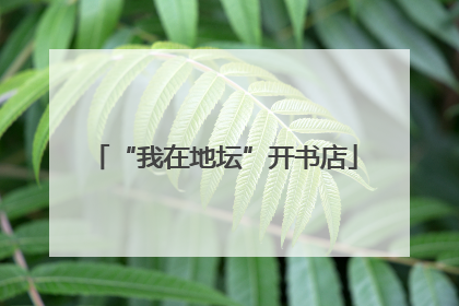 “我在地坛”开书店
