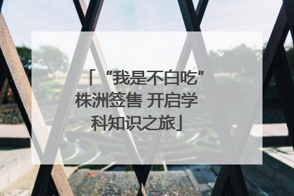 “我是不白吃”株洲签售 开启学科知识之旅