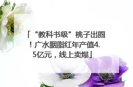 “教科书级”桃子出圈！广水胭脂红年产值4.5亿元，线上卖爆