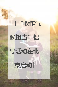 “敢作气候担当”倡导活动在北京启动