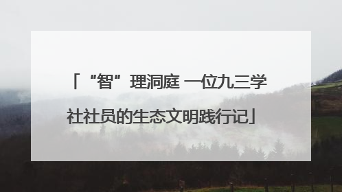 “智”理洞庭 一位九三学社社员的生态文明践行记