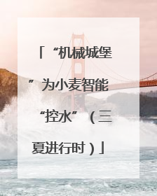 “机械城堡”为小麦智能“控水”（三夏进行时）