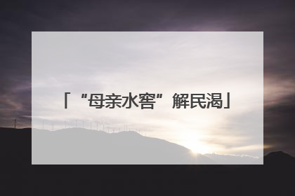 “母亲水窖”解民渴