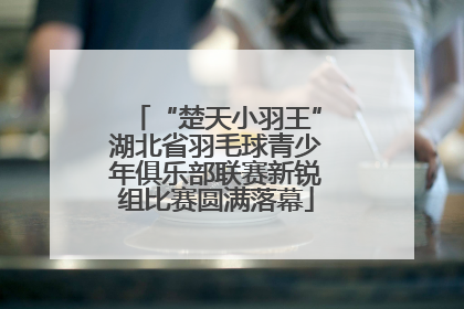 “楚天小羽王”湖北省羽毛球青少年俱乐部联赛新锐组比赛圆满落幕