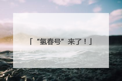 “氢春号”来了！