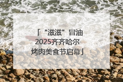 “滋滋”冒油 2025齐齐哈尔烤肉美食节启幕