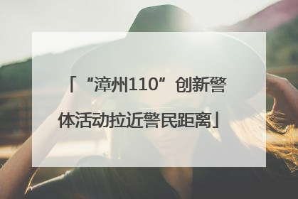 “漳州110”创新警体活动拉近警民距离