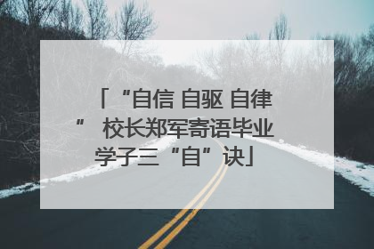 “自信 自驱 自律” 校长郑军寄语毕业学子三“自”诀