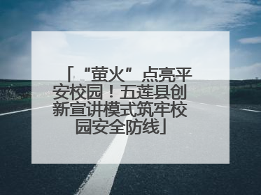 “萤火”点亮平安校园！五莲县创新宣讲模式筑牢校园安全防线