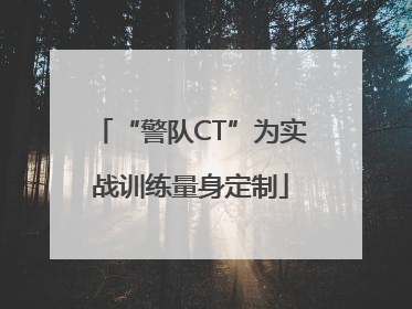 “警队CT”为实战训练量身定制
