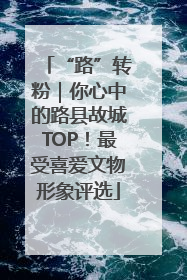 “路”转粉｜你心中的路县故城TOP！最受喜爱文物形象评选