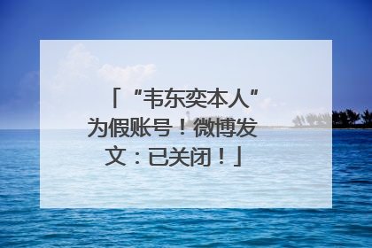 “韦东奕本人”为假账号！微博发文：已关闭！