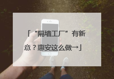 “隔墙工厂”有新意？惠安这么做→