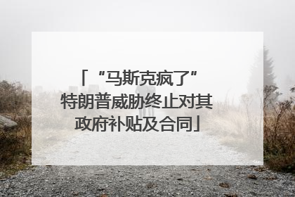 “马斯克疯了” 特朗普威胁终止对其政府补贴及合同