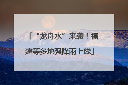 “龙舟水”来袭！福建等多地强降雨上线
