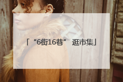 “6街16巷” 逛市集