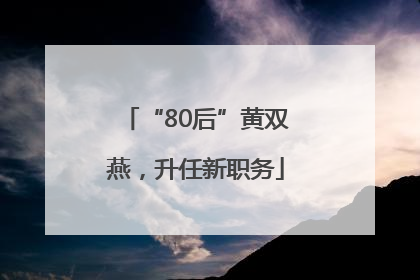 “80后”黄双燕，升任新职务