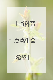 “i科普”点亮生命希望