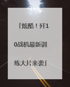 炫酷！歼10战机最新训练大片来袭