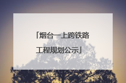 烟台一上跨铁路工程规划公示