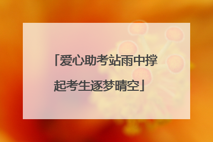 爱心助考站雨中撑起考生逐梦晴空