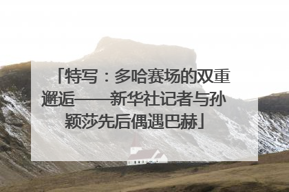 特写：多哈赛场的双重邂逅——新华社记者与孙颖莎先后偶遇巴赫