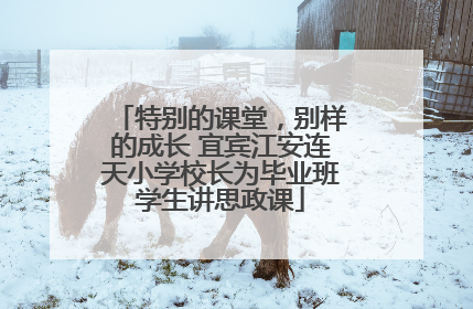 特别的课堂，别样的成长 宜宾江安连天小学校长为毕业班学生讲思政课